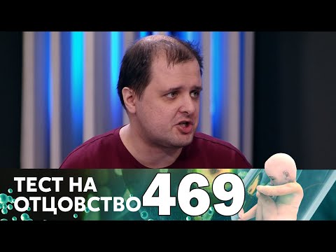 Видео: Тест на отцовство | Выпуск 469