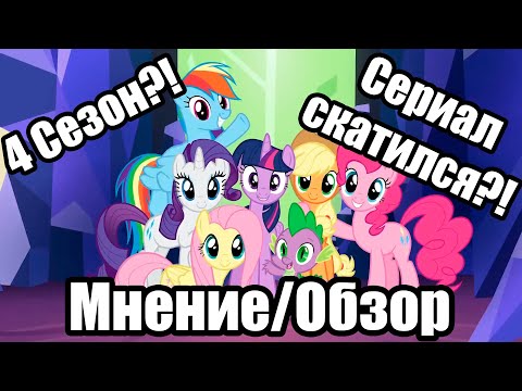 Видео: Обзор/Мнение о 4 сезоне