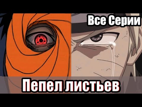 Видео: Пепел Листьев | Все Части | Альтернативный Сюжет Наруто