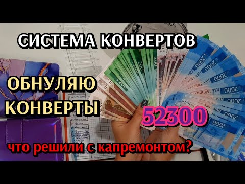 Видео: #21 распределение денег по конвертам 52300 / обнуление фондов / что решили с долгом по капремонту