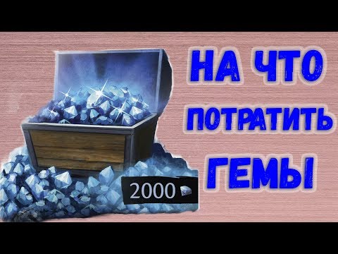 Видео: Guild Wars 2. НА ЧТО ПОТРАТИТЬ ГЕМЫ?!