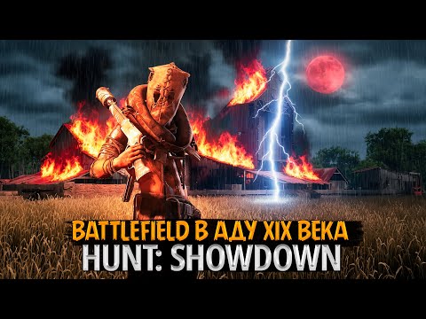 Видео: 🔫 [СТРИМ] От штыков до дробовиков — истинная Battlefield XIX века в Hunt: Showdown!