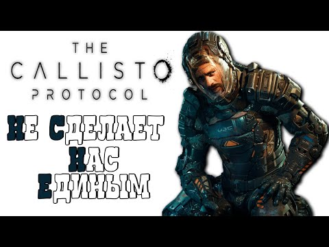 Видео: ОСНОВНОЙ СЮЖЕТ И ДОПОЛНЕНИЕ THE CALLISTO PROTOCOL БЕЗ ЛИШНЕЙ БОЛТОВНИ