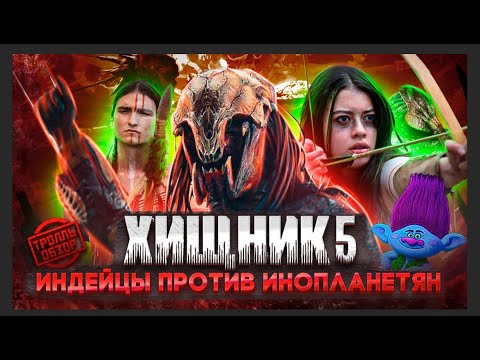 Видео: Тролль ОБЗОР ФИЛЬМА ХИЩНИК 5 ДОБЫЧА  ( MovieTroll )