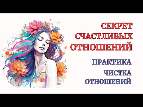 Видео: Отношения выйдут на Новый Уровень после Практики! Верни Достоинство в отношениях. Медитация