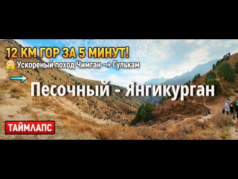 Видео: 12 КМ ГОР ЗА 5 МИНУТ! 🤯 Ускоренный поход Чимган - Гулькам - Янгикуркан (ТАЙМЛАПС)