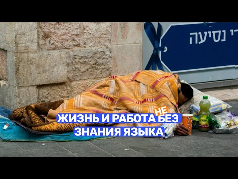 Видео: Жизнь и работа без знания языка в Израиле