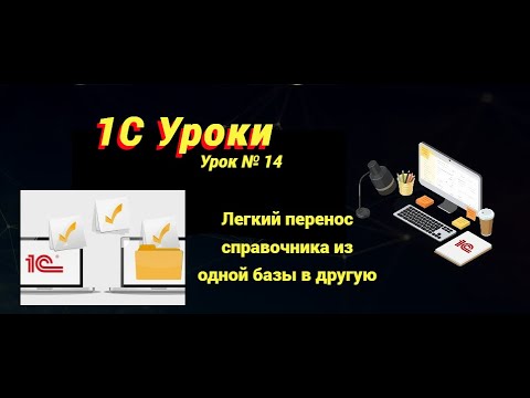 Видео: Урок №14: Легкий перенос справочника из одной базы в другую (программирование и администрирование)
