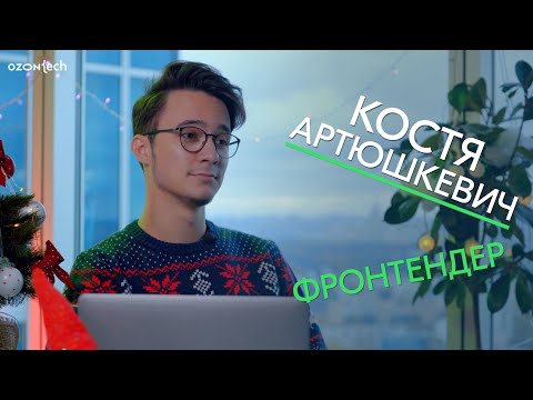 Видео: People Tech Ask — Костя Артюшкевич, фронтенд-разработчик
