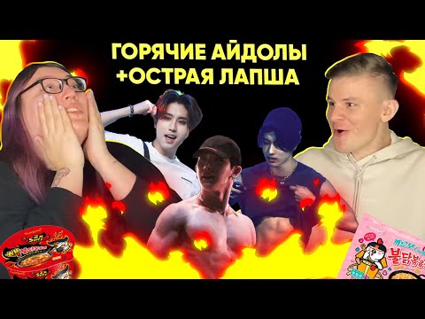 Видео: ОЦЕНИВАЕМ hot🔥 ФОТО АЙДОЛОВ, КУШАЕМ ОСТРУЮ ЛАПШУ ft. ТЕТЯ НАДЯ