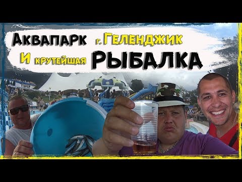 Видео: ГЕЛЕНДЖИК РЫБАЛКА С ХОЧУ ПОЖРАТЬ TV ! АКВА - ПАРК ЗАКЛЮЧИТЕЛЬНАЯ СЕРИЯ !