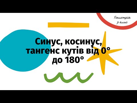 Видео: Синус, косинус, тангенс кутів від 0° до 180°. Геометрія, 9 клас