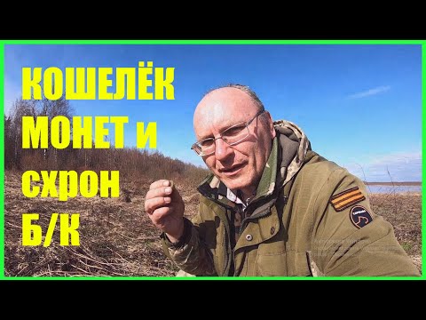 Видео: Кошелёк монет ,схрон патронов от винтовки и другие находки открытия сезона 2024 года.