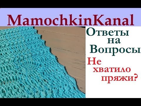 Видео: Пряжи не хватило Как довязать изделие? Вопросы и Ответы Мамочкин канал