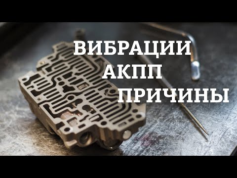 Видео: Вибрация АКПП. Причины и как избежать