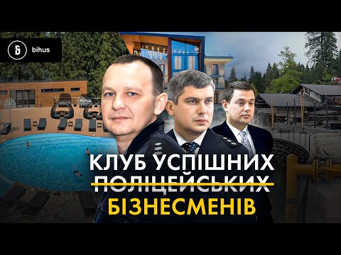 Видео: Розкішні готелі в Карпатах і мільйонний бізнес експравоохоронців за кордоном