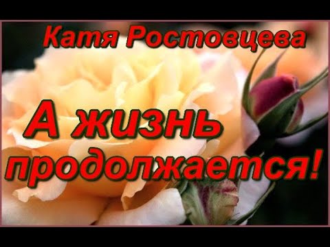 Видео: "А жизнь продолжается!" - Катя Ростовцева