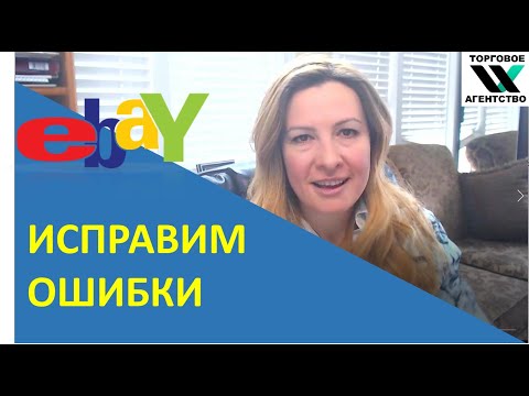 Видео: 10 Главных Ошибок Новичков на ebay