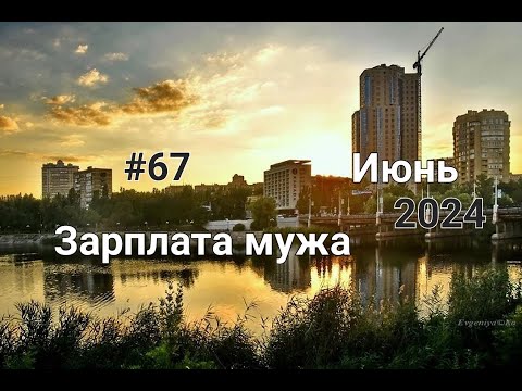 Видео: #67 Cистема конвертов. Зарплата мужа. Июнь чек №3