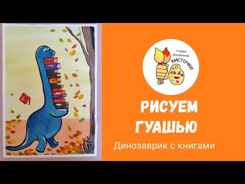 Видео: Как рисовать динозаврика гуашью. Новое видео для детей и начинающих художников