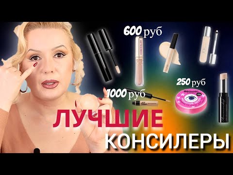 Видео: ЛУЧШИЕ КОНСИЛЕРЫ НА ЛЮБОЙ КОШЕЛЕК//БЮДЖЕТ и ЛЮКС