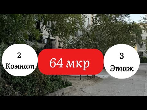 Видео: 2 хонага дар 📍64 мкр (Саховат) 📱+992788111164