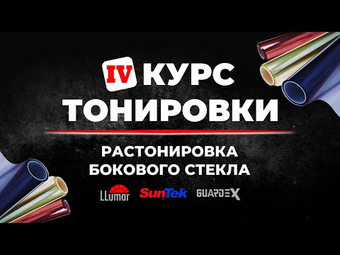 Видео: Курс тонировки 4: Снятие плёнки (растонировка) с бокового стекла ➤ Пошаговое руководство