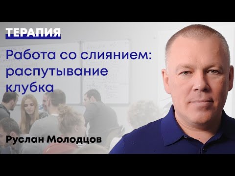 Видео: Страх на всякий случай, работа со слиянием, распутывание клубка