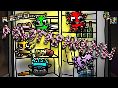 Видео: Роботараканы (R.E.P.O.)