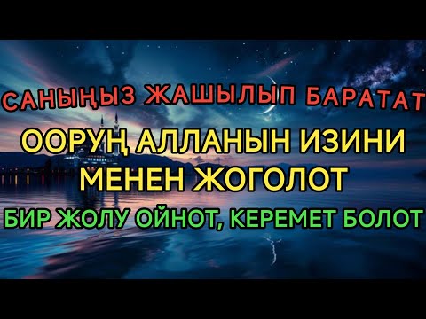 Видео: "ЖУНУС ПАЙГАМБАРДЫН ДУБАСЫ 🤲ООРУҢ БҮГҮН ТОЛУГУ МЕНЕН АЙЫГАТ❗БИР ЖОЛУ ОЙНОТ, КЕРЕМЕТ БОЛОТ ✨ 