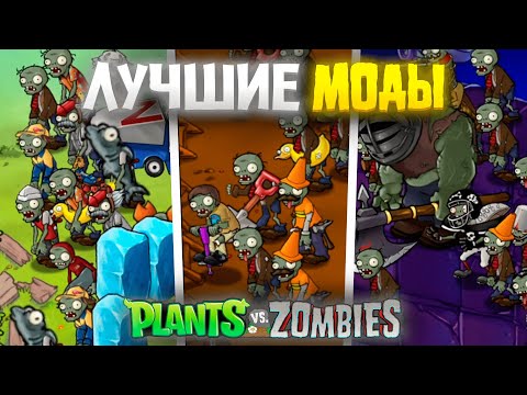 Видео: Лучшие моды на Plants VS Zombies