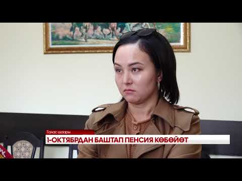 Видео: 1 - ОКТЯБРДАН БАШТАП ПЕНСИЯ КӨБӨЙӨТ