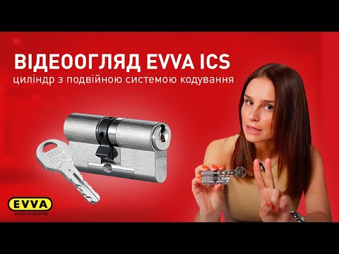 Видео: ВІДЕООГЛЯД ЦИЛІНДРА EVVA ICS ІЗ ПОДВІЙНОЮ СИСТЕМОЮ КОДУВАННЯ