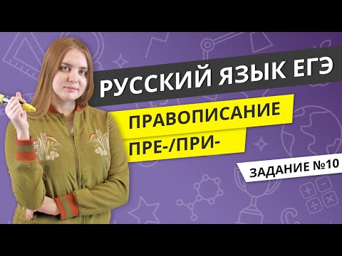 Видео: ЕГЭ РУССКИЙ ЯЗЫК | Правописание ПРЕ- / ПРИ-