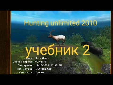 Видео: HUNTING UNLIMITED 2010. Учебник 2: ПРИБОР- ПАНЕЛЬ.