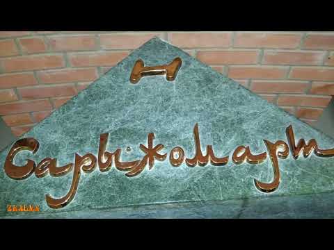 Видео: Қожа Қылышты ата, Найман Төлегетай кесенелерімен қысқаша шежіре.