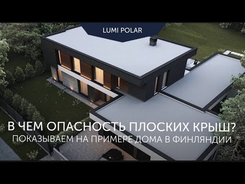 Видео: В чем опасность плоских крыш  Показываем на примере дома в Финляндии