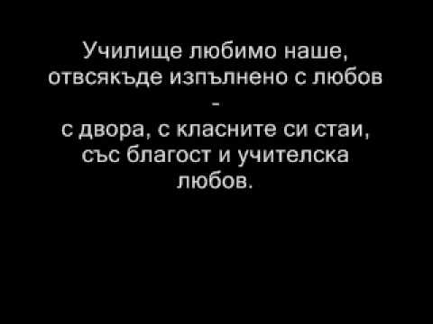 Видео: училище любимо наше