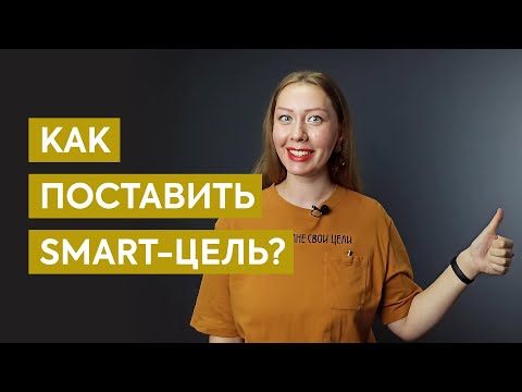 Видео: Что такое SMART цели: критерии с примерами