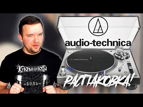 Видео: РАСПАКОВКА! Audio-Technica AT-LP140XP. Распаковка винилового проигрывателя.