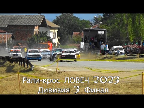 Видео: Рали-крос ЛОВЕЧ 2023 Дивизия 3 Финал