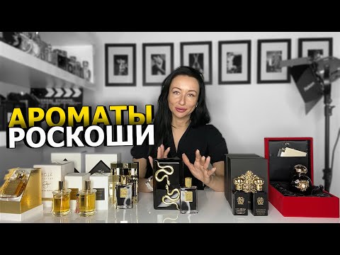 Видео: ТОП АРОМАТЫ РОСКОШИ | ОЧЕНЬ ДОРОГОЙ ПАРФЮМ ДЛЯ МУЖЧИН И ЖЕНЩИН | ПОДБОРКА АРОМАТОВ | OLGA GRAS