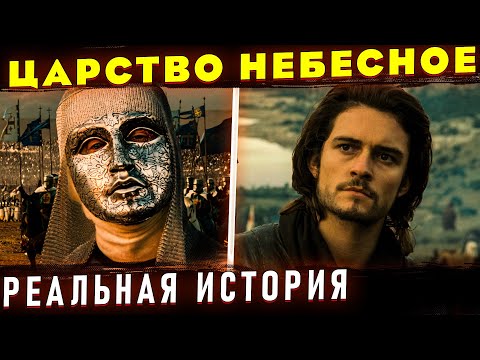 Видео: Отличие фильма "Царство Небесное" от реальной истории. История Крестовых Походов. Король Балдуин 4