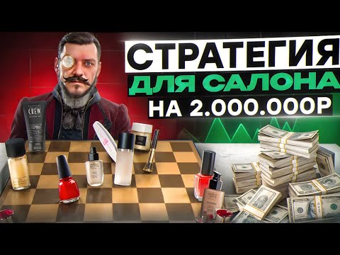Видео: Как улучшить работу салона красоты что бы быстро вырасти до 2 000 000 руб. в месяц?