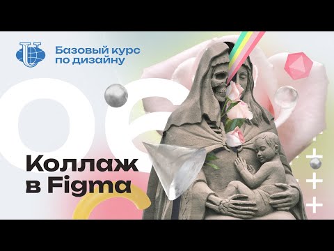 Видео: Коллаж в Figma / 06 / Курс по дизайну для РУДН
