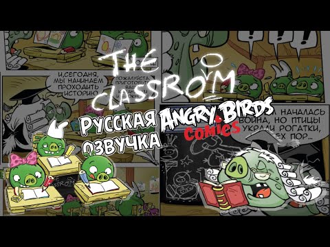 Видео: Комикс «The Classroom» | Фанатская озвучка • Angry Birds Comics
