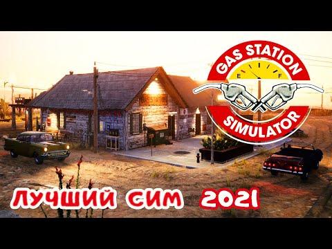 Видео: Gas Station Simulator #1 ➤ ЛУЧШИЙ СИМ за последнее время