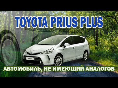 Видео: Чем уникален Toyota Prius Plus? Автомобиль, не имеющий аналогов... Тойота Приус Плюс в 40-м кузове