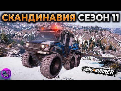 Видео: SNOWRUNNER прохождение СКАНДИНАВИЯ ► Карта: Горная гряда, Край озер ► БУРЛАК ► RTX 4090 #2