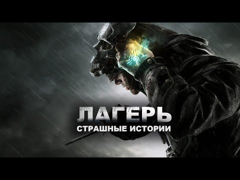 Видео: КАК ПОГИБ ВЕСЬ ЛАГЕРЬ?! УЖАСЫ СЕВЕРО-ЗАПАДА/СТРАШНЫЕ ИСТОРИИ ОТ ЛЮЦИФЕРА
